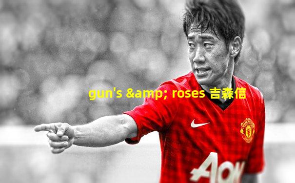 gun's & roses 吉森信